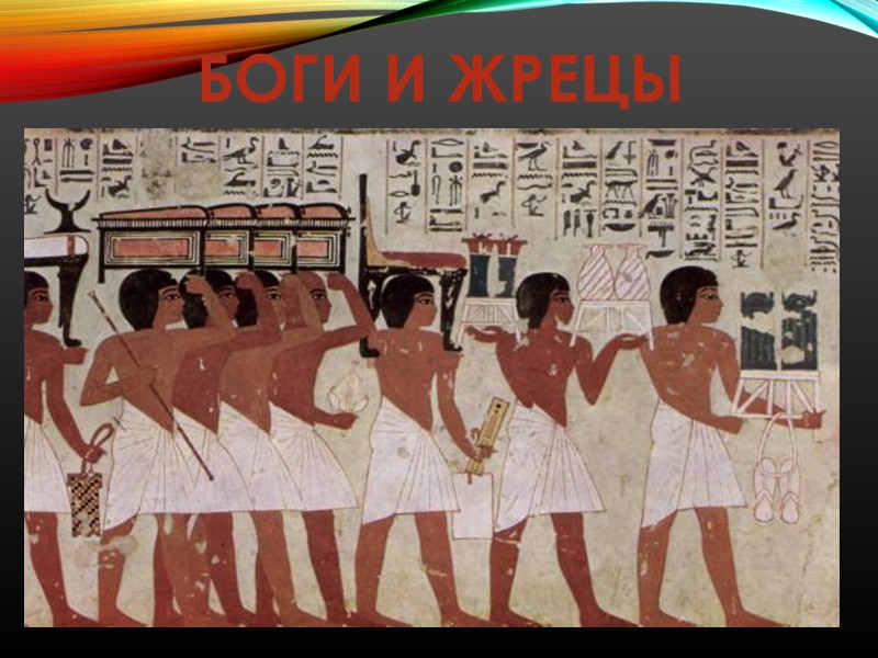 БОГИ И ЖРЕЦЫ